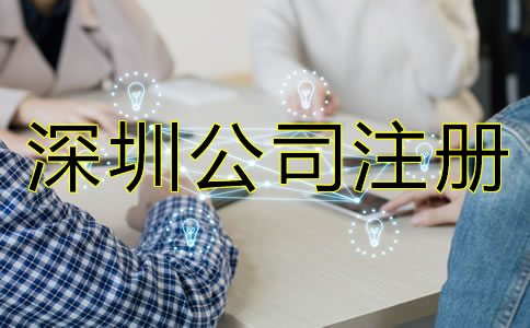 深圳公司注冊手續如何辦理?