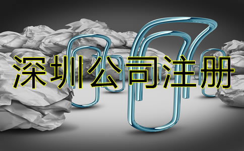 深圳公司注冊手續