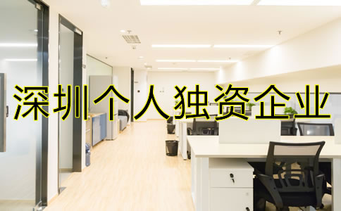 深圳個人獨(dú)資企業(yè)注冊如何進(jìn)行?