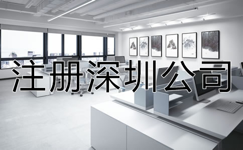 注冊深圳公司相關事項