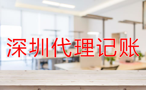 企業(yè)為什么選擇深圳代理記賬公司?