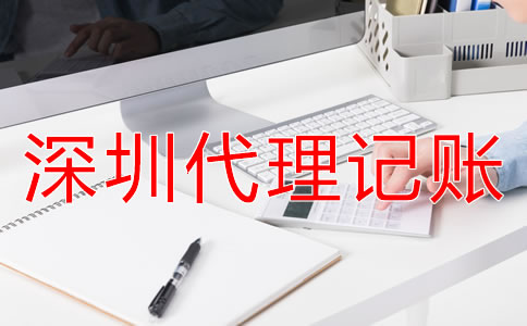 專業深圳代理記賬公司