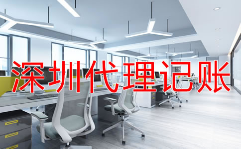 深圳財務公司代理記賬怎么收費?