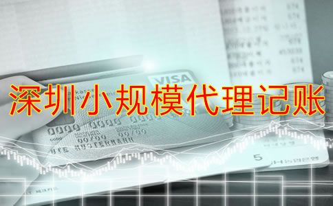 深圳小規模代理記賬多少錢?