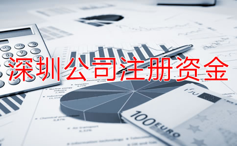 深圳公司注冊資金變更申請材料有哪些?