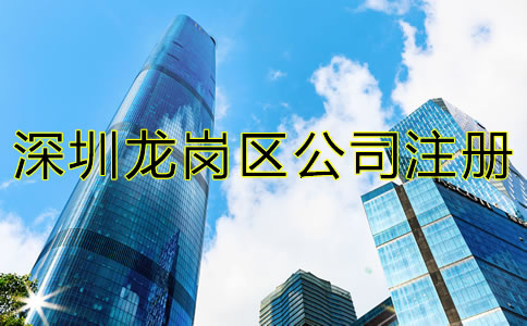 深圳龍崗區公司注冊材料及流程有哪些?