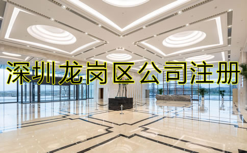 深圳龍崗區公司注冊