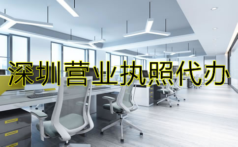 深圳營業執照代辦注意事項有哪些？