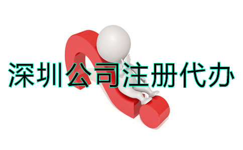 深圳公司注冊代辦應(yīng)如何選擇?