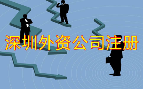 深圳外資公司注冊注意事項有哪些？