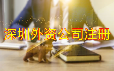 深圳外資公司注冊注意事項