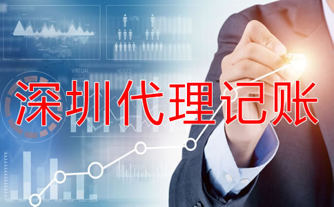 深圳代理記賬注意事項有哪些?