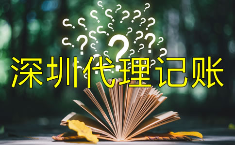 深圳代理記賬公司收費標準是什么?