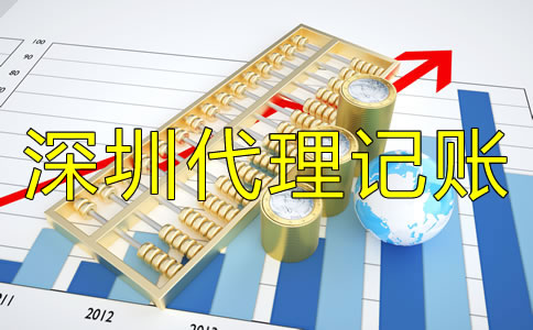 深圳代理記賬公司收費標準