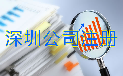 深圳公司注冊注意事項