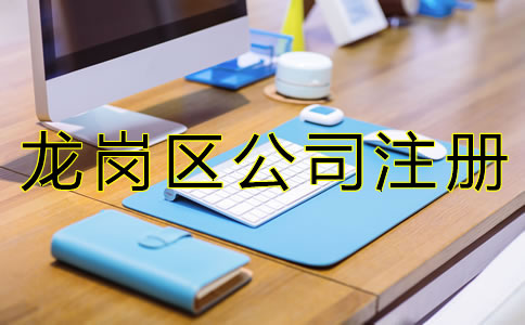 深圳龍崗區(qū)公司注冊代理