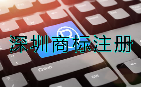 深圳商標(biāo)注冊(cè)申請(qǐng)要求有哪些?