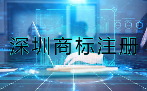 深圳商標(biāo)注冊(cè)申請(qǐng)要求