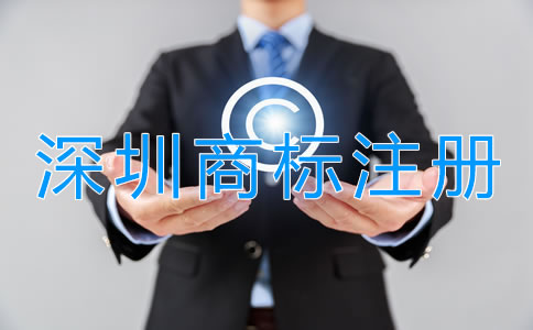 深圳商標注冊代理公司