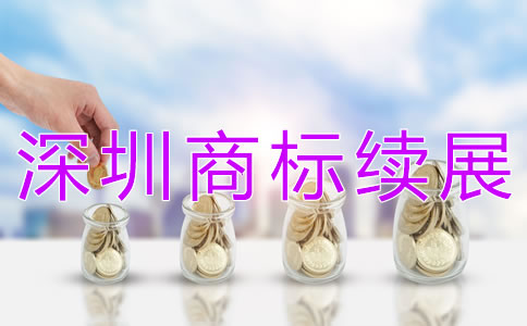 深圳商標續展如何辦理?