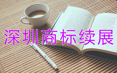 深圳商標續展大概需要多少錢?