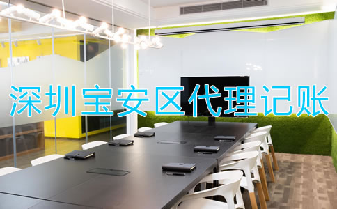找深圳寶安區代理記賬財稅公司有哪些優勢?