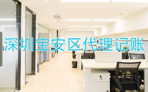 深圳寶安區代理記賬財稅公司