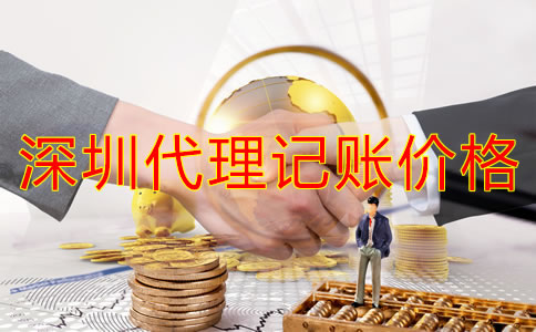 深圳代理記賬公司價錢規范是怎樣的?