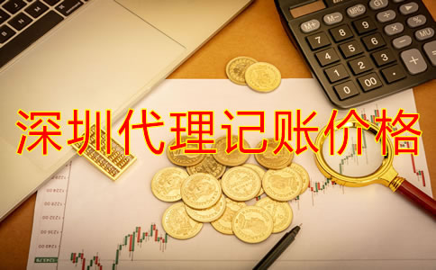 深圳代理記賬公司價錢規范