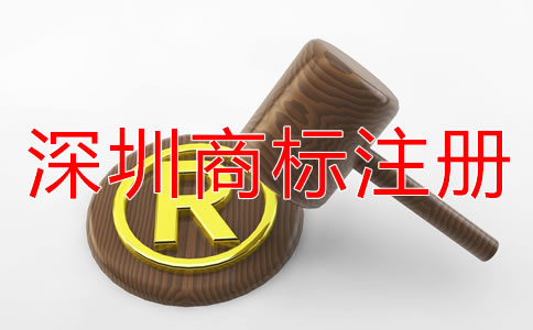 深圳注冊商標的流程是什么?