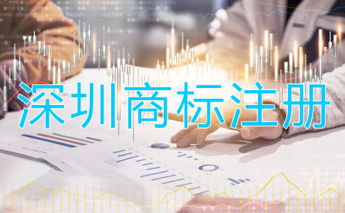 深圳商標注冊多少錢