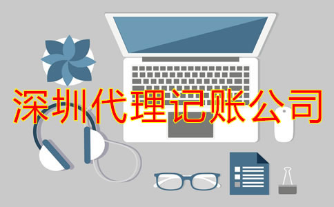 深圳代理記賬公司靠譜嗎?