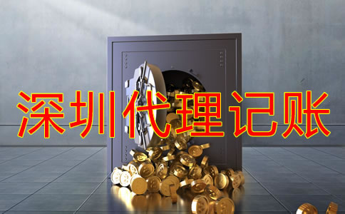 深圳記賬公司收費標準是什么?