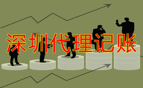 深圳代理記賬公司哪家好如何判斷?