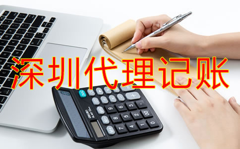 深圳代理記賬公司哪家好?