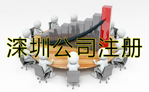 深圳公司注冊步驟有哪些?