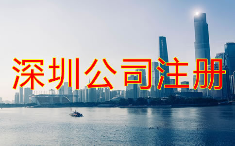 深圳龍華新區公司注冊代辦哪家好？