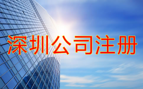 深圳龍華新區公司注冊代辦