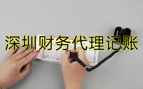 深圳財(cái)務(wù)代理記賬公司如何選?