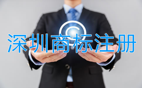 深圳商標注冊公司哪家強?