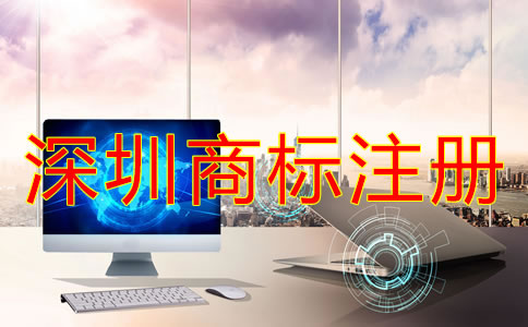 申請注冊深圳商標要具備哪些條件?
