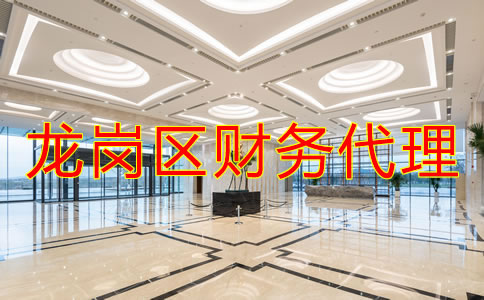 深圳龍崗區財務代理哪家好?