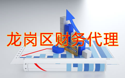 深圳龍崗區財務代理