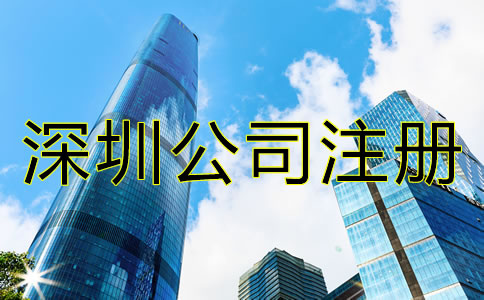 深圳開公司的條件有哪些?