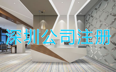 深圳注冊公司需要什么資料?