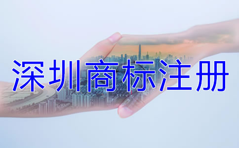 深圳商標注冊相關注意事項有哪些?