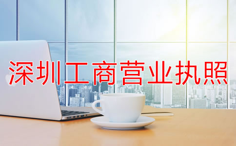 深圳工商營業執照辦理