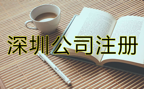 深圳新公司成立后要做什么?