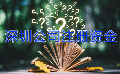 深圳公司注冊資金可以隨便寫嗎？