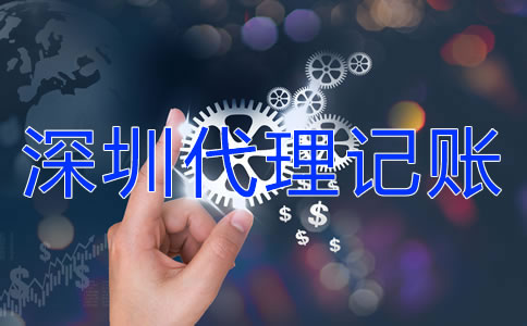 深圳代理記賬業務